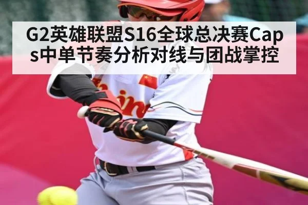 G2英雄联盟S16全球总决赛Caps中单节奏分析对线与团战掌控 - stake.com